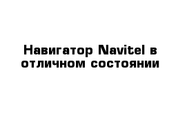 Навигатор Navitel в отличном состоянии